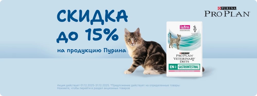 Скидка до 15% на продукцию Пурина!
